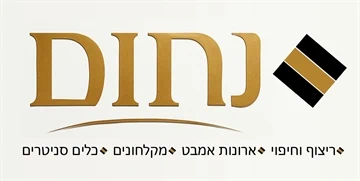 לוגו נחום שיש וקרמיקה